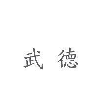武德