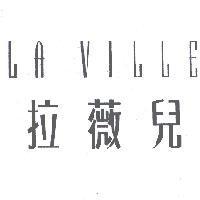 LA VILLE 拉薇兒