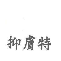 抑膚特
