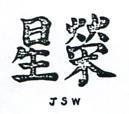 榮星 JSW 