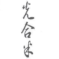 光合米及圖