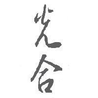 光合及圖