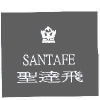 聖達飛 SANTAFE 及圖
