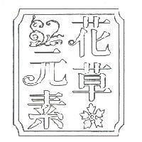 花草元素及圖