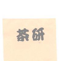 茶研