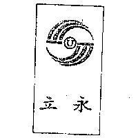 永立及圖