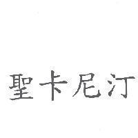 聖卡尼汀