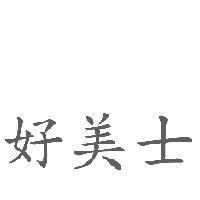 好美士
