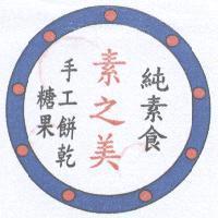 純素食素之美手工餅乾糖果及圖