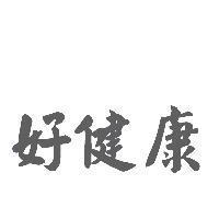 好健康