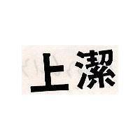 上潔
