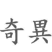 奇異