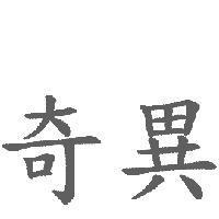 奇異