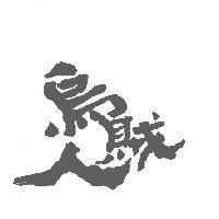 烏賊人