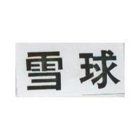 雪球
