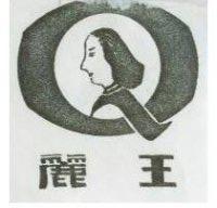 麗王及圖