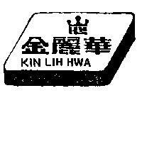 金麗華及圖 KIN LIH HWA 