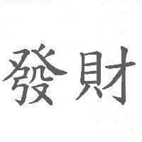 發財
