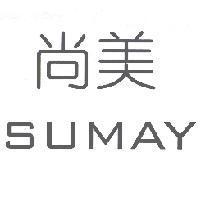 尚美 SUMAY