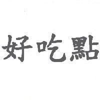好吃點