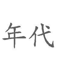 年代