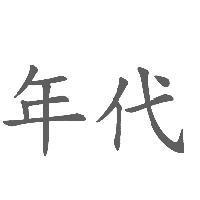 年代