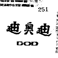 迪奧迪 DOD