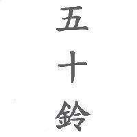 五十鈴