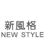 新風格 NEW STYLE