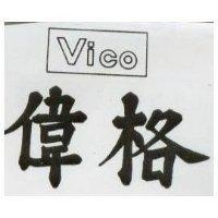 偉格 VICO