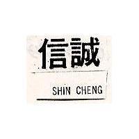 信誠 SHIN CHENG 