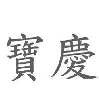 寶慶