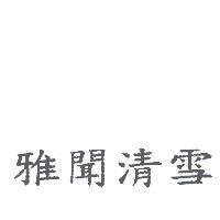 雅聞清雪