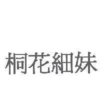 桐花細妹