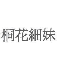 桐花細妹