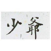 少爺