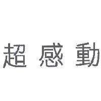 超感動