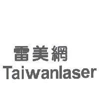Taiwanlaser 雷美網
