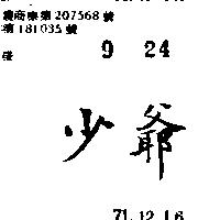 少爺
