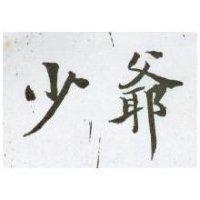 少爺