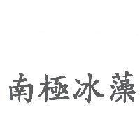 南極冰藻