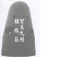 貿易九村 胡稼莊及圖