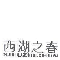 西湖之春 XIHUZHICHUN