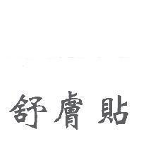舒膚貼