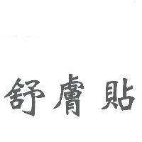 舒膚貼