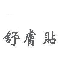 舒膚貼