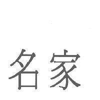 名家