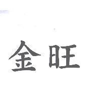 金旺