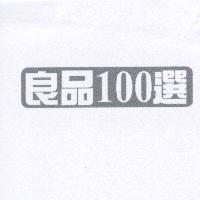良品 100 選及圖