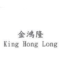 金鴻隆 King Hong Long